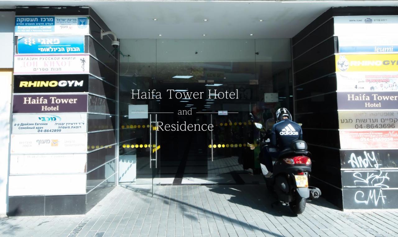 Haifa Tower Hotel - מלון מגדל חיפה Экстерьер фото